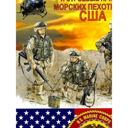 Спецслужбы, спецназ, разведка, книга Оружие и строевые приёмы морских пехотинцев США купить по скидке