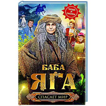 Приключения. Детективы, книга Баба Яга спасает мир купить по скидке