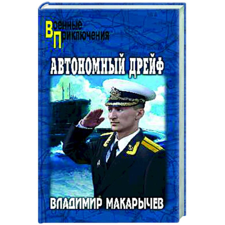 Боевики, военные, книга Автономный дрейф купить по скидке