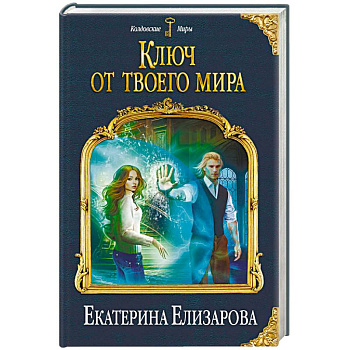 Ключ от твоего мира