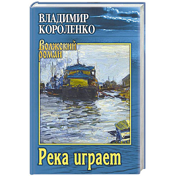 Река играет