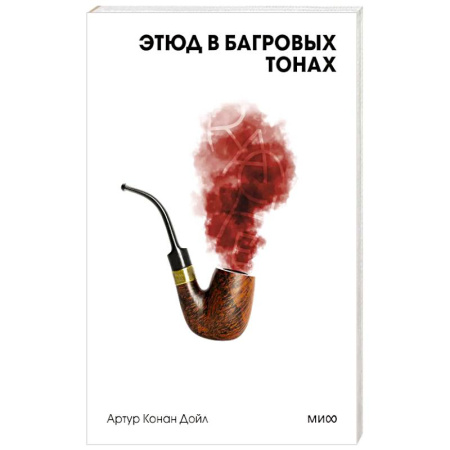 Зарубежная классика, книга Этюд в багровых тонах. Вечные истории. Покет. Белая серия купить по скидке