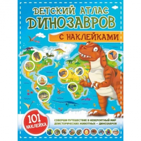 Животный и растительный мир, книга Детский атлас динозавров с наклейками купить по скидке