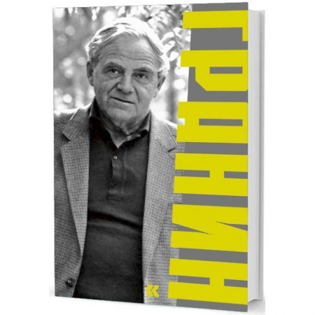 Мемуары, биографии деятелей культуры, искусства, книга Гранин купить по скидке