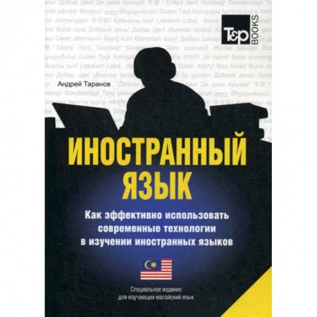 Учебники, самоучители, пособия, книга Иностранный язык. Как эффективно использовать современные технологии в изучении иностранных языков купить по скидке