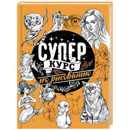 Книги, книга Суперкурс по рисованию купить по скидке