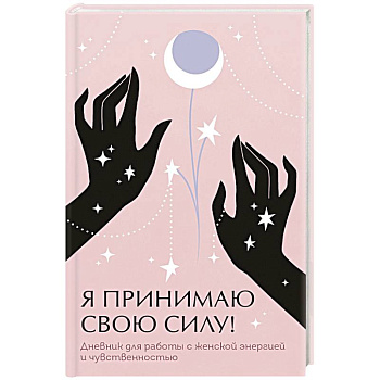 Я принимаю свою силу! Дневник для работы с женской энергией и чувственностью