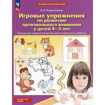 Игровые упражнения по развитию произвольного внимания у детей 4-5 лет: Тетрадь для совместной деятельности взрослого и ребенка