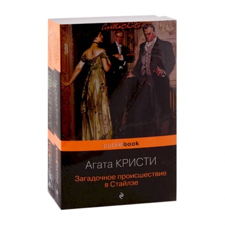 Классика зарубежного детектива, книга 100 лет с выхода первой книги Агаты Кристи. Комплект из 2 книг: 'Загадочное происшествие в Стайлзе' и 'Убийство в 'Восточном экспрессе' купить по скидке