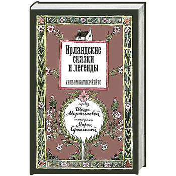 Ирландские сказки и легенды. 2-е издание