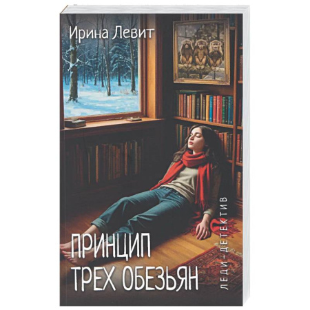 Отечественный женский детектив, книга Принцип трех обезьян купить по скидке