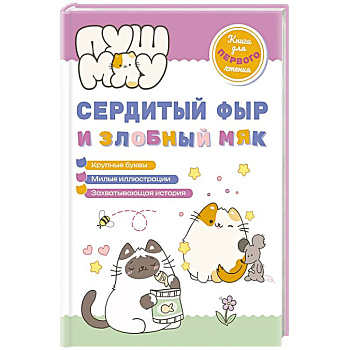 ПушМяу. Книги для первого чтения. Сердитый фыр и злобный мяк