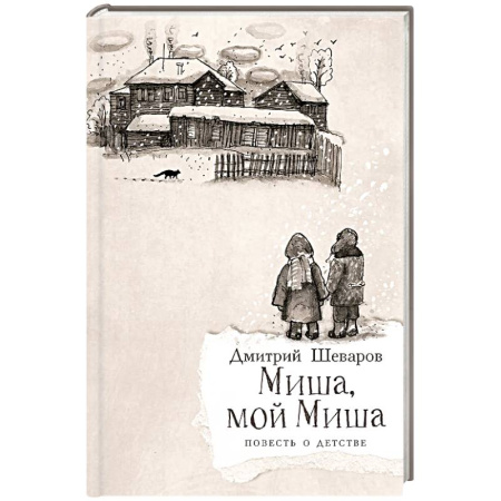Повести и рассказы о детях, книга Миша,мой Миша. Повесть о детстве купить по скидке