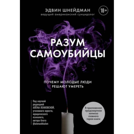 Практическая психология, книга Разум самоубийцы. Почему молодые люди решают умереть купить по скидке
