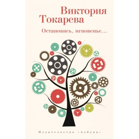 Русская современная проза, книга Остановись,мгновенье... купить по скидке