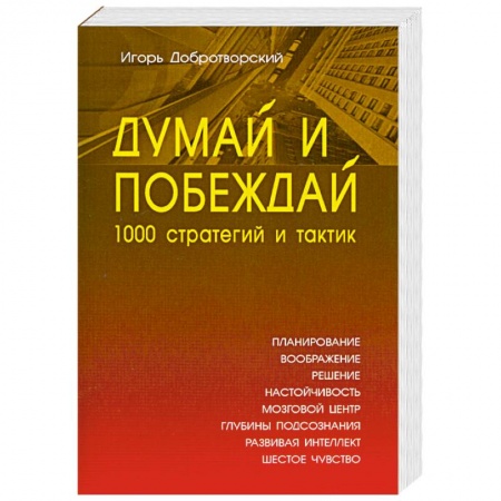 Книги, книга Думай и побеждай: 1000 стратегий и тактик купить по скидке