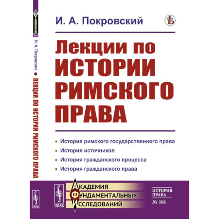 Книги, книга Лекции по истории римского права купить по скидке