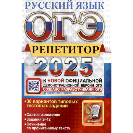 Русский язык. Учебные пособия, книга ОГЭ 2025. Репетитор. Русский язык: Эффективная методика купить по скидке