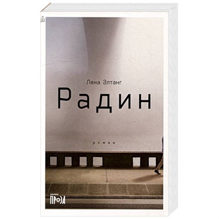 Русская современная проза, книга Радин купить по скидке