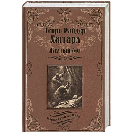 Зарубежная приключенческая литература, книга Желтый бог купить по скидке