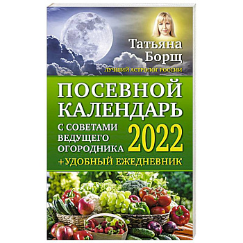 Посевной календарь 2022 с советами ведущего огородника + удобный ежедневник