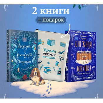 Подарочный комплект из 2-х книг с подарком (Снежная ловушка мистера Куина, Рождество в Российской империи)