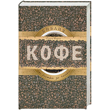 Библия кофе. От ростка до чашки