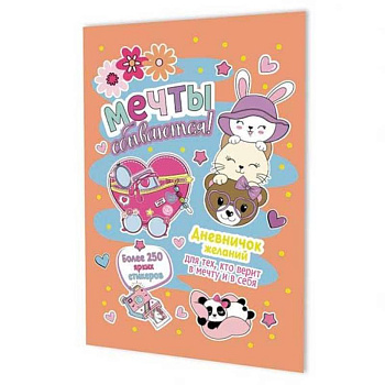 Дневничок желаний для тех, кто верит в мечту и в себя с наклейками персиковая обложка