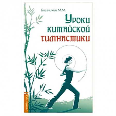 Книги, книга Уроки китайской гимнастики. 2-е изд. купить по скидке