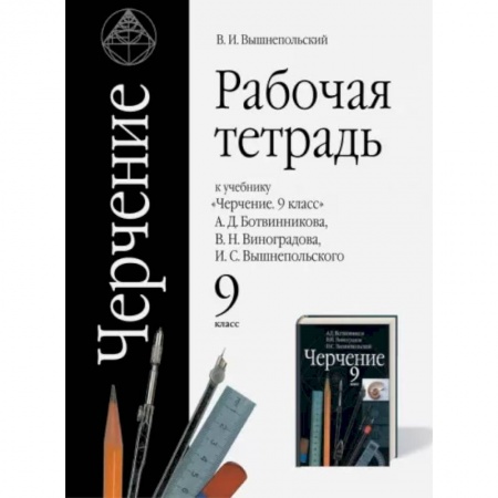 Черчение, книга Черчение. 9 класс. Рабочая тетрадь к учебнику А.Д. Ботвинникова и др. ФГОС купить по скидке