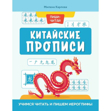 Учебники, самоучители, пособия, книга Китайские прописи: учимся читать и пишем иероглифы купить по скидке