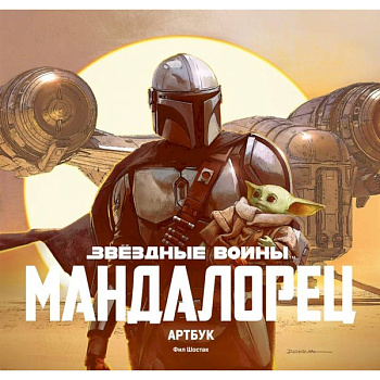 Звёздные Войны. Мандалорец. Артбук