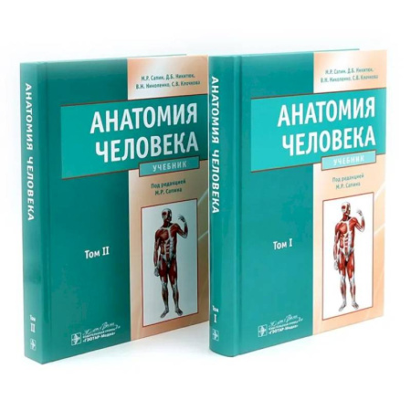 Анатомия. Физиология, книга Анатомия человека: Учебник. В 2 томах (комплект из 2-х книг) купить по скидке