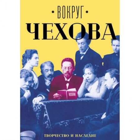 Мемуары, биографии исторических личностей, книга Вокруг Чехова. В 2-х томах. Том 2. Творчество и наследие купить по скидке