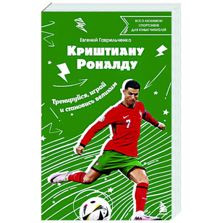 Мемуары, биографии спортсменов, книга Криштиану Роналду. Тренируйся, играй и становись великим: все о любимом спортсмене для юных читателей купить по скидке