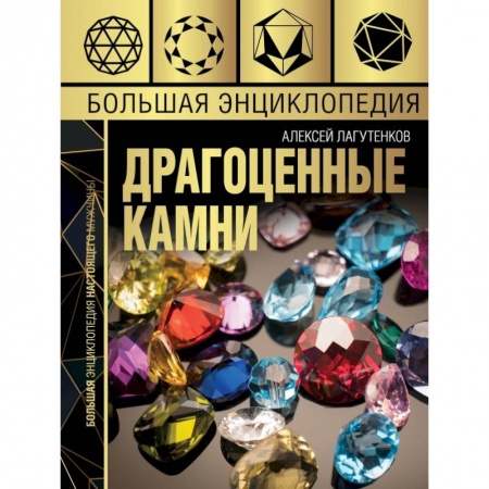 Общие справочники, книга Большая энциклопедия драгоценных камней купить по скидке
