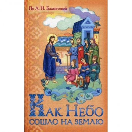 Религиозная литература для детей, книга Как Небо сошло на землю купить по скидке