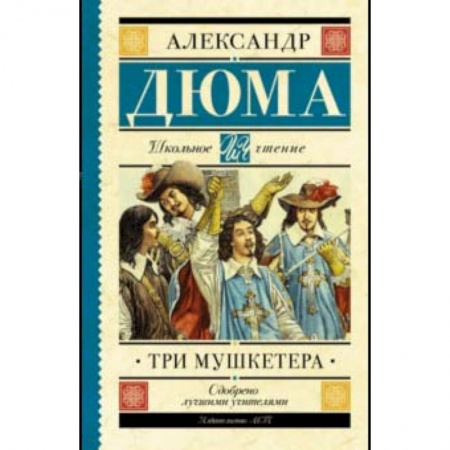 Приключения. Детективы, книга Три мушкетера купить по скидке