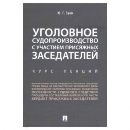 Право. Юридические науки, книга Уголовное судопроизводство с участием присяжных заседателей. Курс лекций купить по скидке