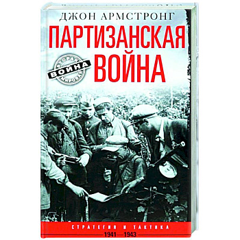 Партизанская война. Стратегия и тактика. 1941—1943