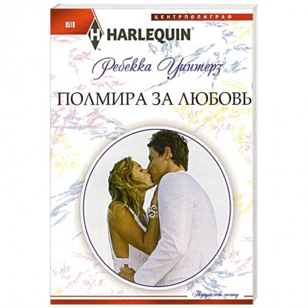 Книги, книга Полмира за любовь купить по скидке