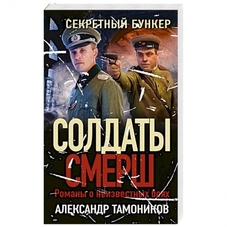 Боевики, военные, книга Секретный бункер купить по скидке
