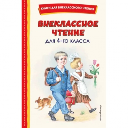 Произведения школьной программы, книга Внеклассное чтение для 4-го класса купить по скидке
