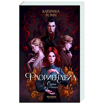 Флориендейл. Одна из них