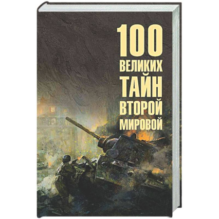 Вторая мировая война (1939-1945), книга 100 великих тайн Второй мировой купить по скидке