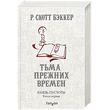 Князь Пустоты. Книга первая. Тьма прежних времен