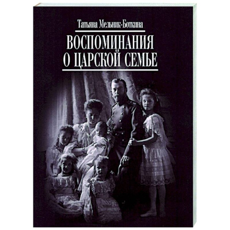 Мемуары, биографии исторических личностей, книга Воспоминания о царской семье купить по скидке