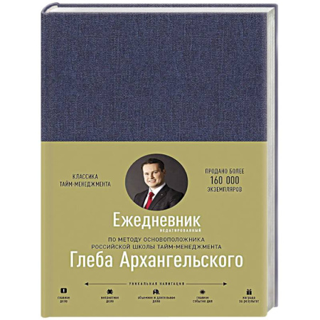 Бизнес-планирование, книга Ежедневник. Метод Глеба Архангельского купить по скидке