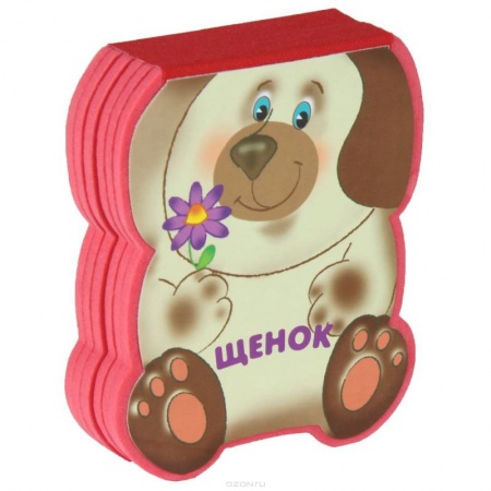Книги, книга Щенок купить по скидке