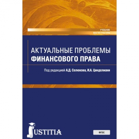 Право. Юридические науки, книга Актуальные проблемы финансового права купить по скидке